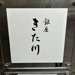 銀座 きた川 - ビル入口の看板