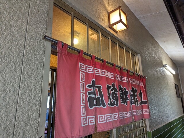 上海楼飯店（シヤンハイロウハンテン） - 石巻（中華料理）の写真