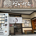 浜名湖うなぎ だいだら - 