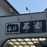 ステーキハウス寿楽 本店 - 