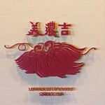 美濃吉 東武池袋店 - 