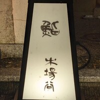 鮨 木場谷 - 