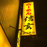 らーめん 信玄 南６条店 - 