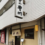 うなぎの豊川 - 外観