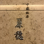 中国飯店 麗穂 - 