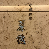 中国飯店 麗穂 - 