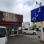 麺屋 よしの - 