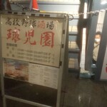 高校野球酒場 球児園 - 