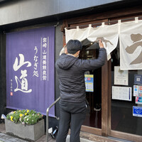 うなぎ処 山道 - 