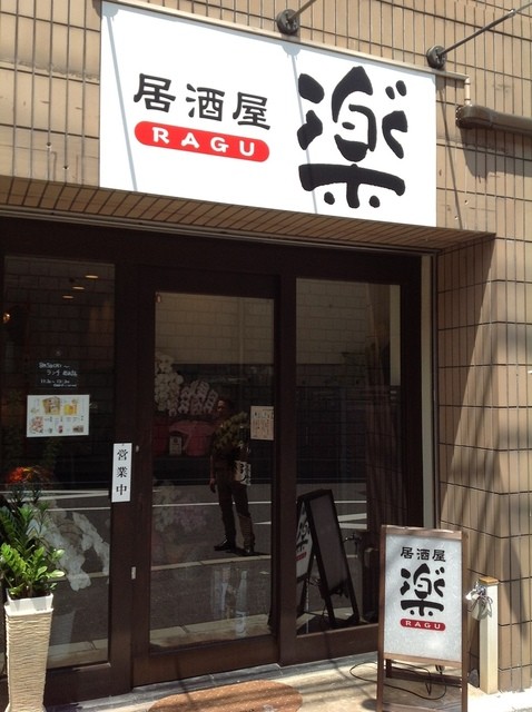 楽 ラグ 生駒 居酒屋 食べログ