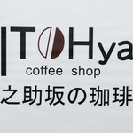 ITOHya coffee shop - 