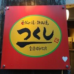 お好み焼きつくし - 