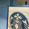 スターバックスコーヒー 新宿御苑店