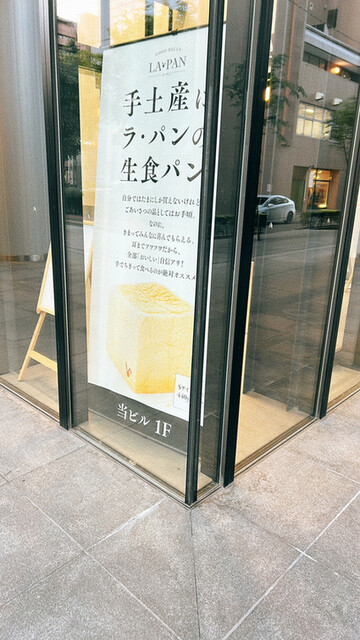 LA・PAN 仙台本店（ラ・パン） - 宮城野通（パン）の写真