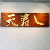 天寿し 京町店 - 