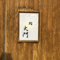 鮨 大門 - 