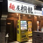 麺屋 桐龍 - 麺屋 桐龍東川口本店