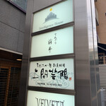 てんぷら前平 - 