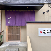 味あら井 - 