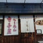 らーめん寺子屋 麺座 鷲ノ巣 - 