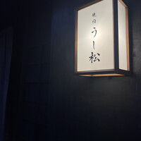 うし松 - 