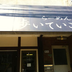  歩いていこう - 