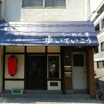  歩いていこう - 