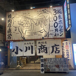 ホルモン肉問屋 小川商店 - 