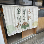 京都宇治金時や - 