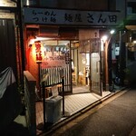 麺屋 さん田 - 外観