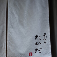 天ぷら たかだ - 