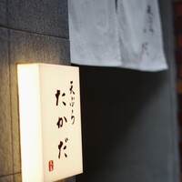 天ぷら たかだ - 