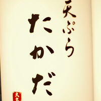 天ぷら たかだ - 