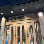 日本海莊屋 富山站前店 - 