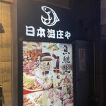 日本海莊屋 富山站前店 - 