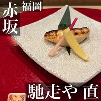 馳走や直 赤坂本店 - 
