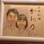 四季料理 かわ乃 - 