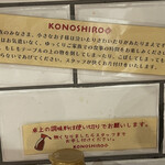 KONOSHIRO - お客様への心遣いが優しい
