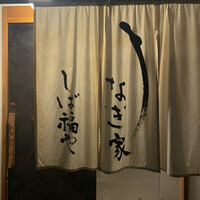 うなぎ家 しば福や - 
