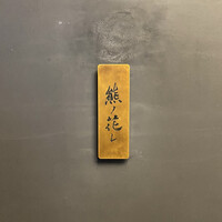 和牛中國菜 熊ノ花レ - 