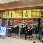 魚がし料理嘉鮮 JRセントラルタワーズ - 