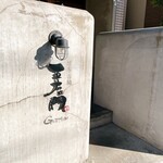 博多呑場 五右エ門 - 