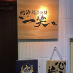 地酒と道産食材 一笑 - 