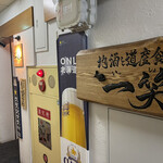 地酒と道産食材 一笑 - 