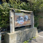 元祖しじみラーメン 和歌山 - 