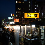 中州屋台 紀文 - 