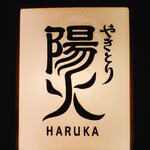 Yakitori Haruka - 