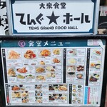 大衆食堂 てんぐホール - 