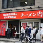 横浜家系総本山 吉村家直系店 ラーメン内田家 - 