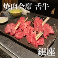 焼肉会席 舌牛 銀座店 -  焼肉会席 舌牛 銀座店 -